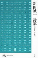 新国誠一詩集