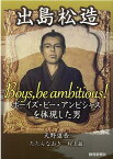 出島松造 ボーイズ・ビー・アンビシャスを体現した男 [ 天野進吾 ]