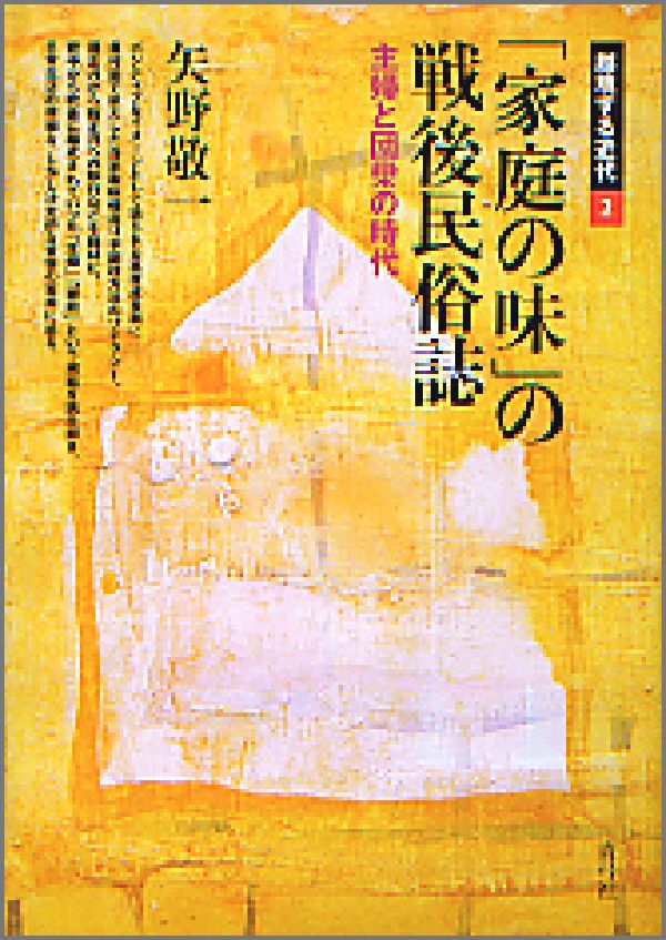 「家庭の味」の戦後民俗誌 主婦と団欒の時代 （越境する近代） [ 矢野敬一 ]