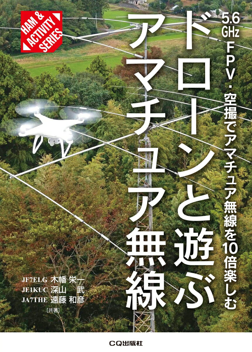 ドローンと遊ぶアマチュア無線 5.6GHz FPV・空撮でアマチュア無線を10倍楽しむ （HAM & ACTIVITY） 