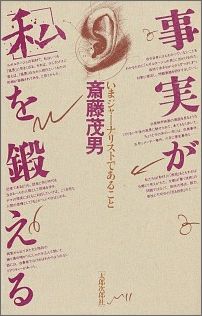 事実が「私」を鍛える