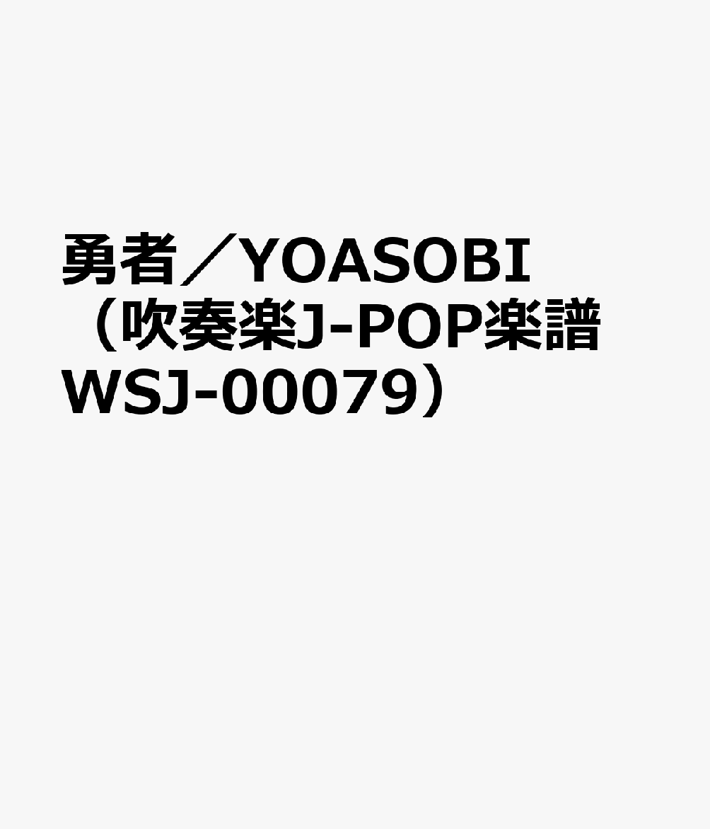 YOASOBI／勇者