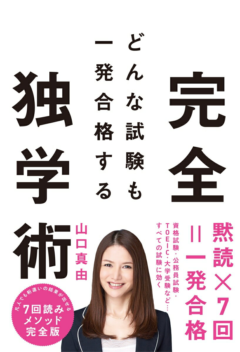 黙読×７回＝一発合格。資格試験・公務員試験・ＴＯＥＩＣ・大学受験など…すべての試験に効く。凡人でも桁違いの結果が出せる７回読みメソッド完全版。