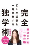 どんな試験も一発合格する完全独学術 [ 山口真由 ]