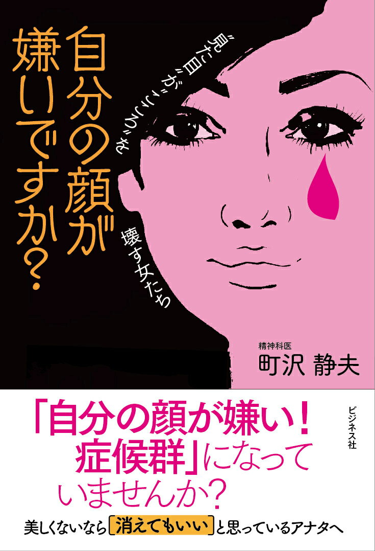 自分の顔が嫌いですか？ “見た目”が“こころ”を壊す女たち [ 町沢静夫 ]のサムネイル