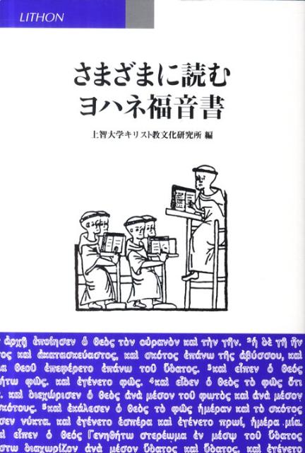 さまざまに読むヨハネ福音書