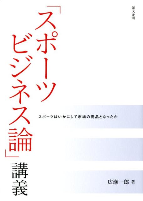 「スポーツビジネス論」講義