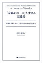 『奇跡のコース』を生きる実践書 奇跡を目撃し合い、喜びを分かち合う生き方 