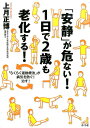 「安静」が危ない！1日で2歳も老化する！ 「らくらく運動療法」が病気を防ぐ！治す！ [ 上月正博 ]