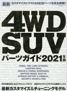 最新4WD・SUVパーツガイド（2021年版） （文友舎ムック）