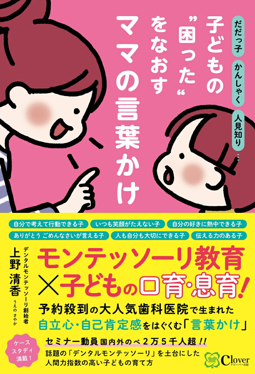 だだっ子 かんしゃく 人見知り… 子どもの“困った”をなおす ママの言葉かけ