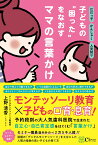 だだっ子 かんしゃく 人見知り… 子どもの“困った”をなおす ママの言葉かけ [ 上野清香 ]