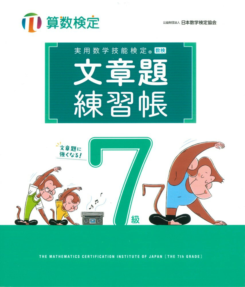 実用数学技能検定　文章題練習帳　算数検定7級 [ 公益財団法人 日本数学検定協会 ]