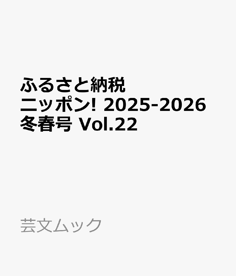 ふるさと納税ニッポン! 2025-2026冬春号 Vol.22 (芸文ムック)