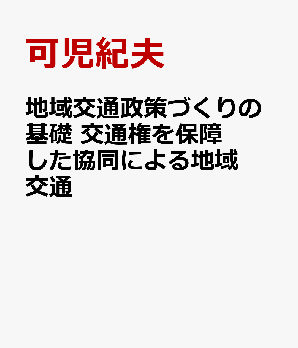 地域交通政策づくりの基礎　交通権を保障した協同による地域交通 書影