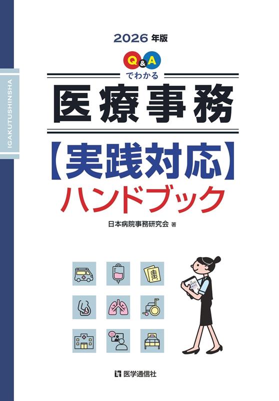 Q&Aでわかる医療事務【実践対応】ハンドブック 2026年版