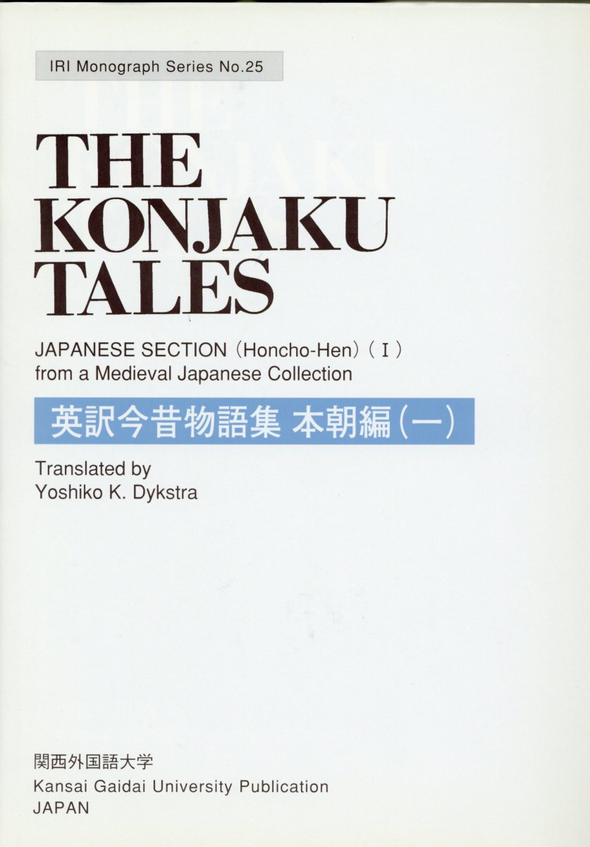 英訳今昔物語集 本朝編（1）