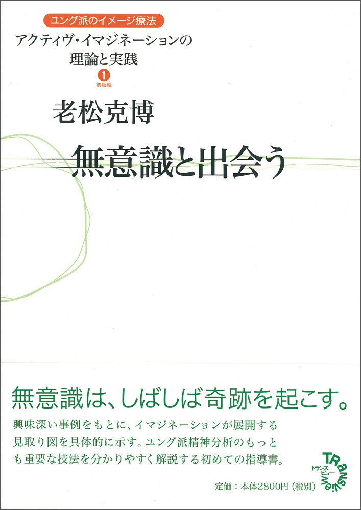 無意識と出会う