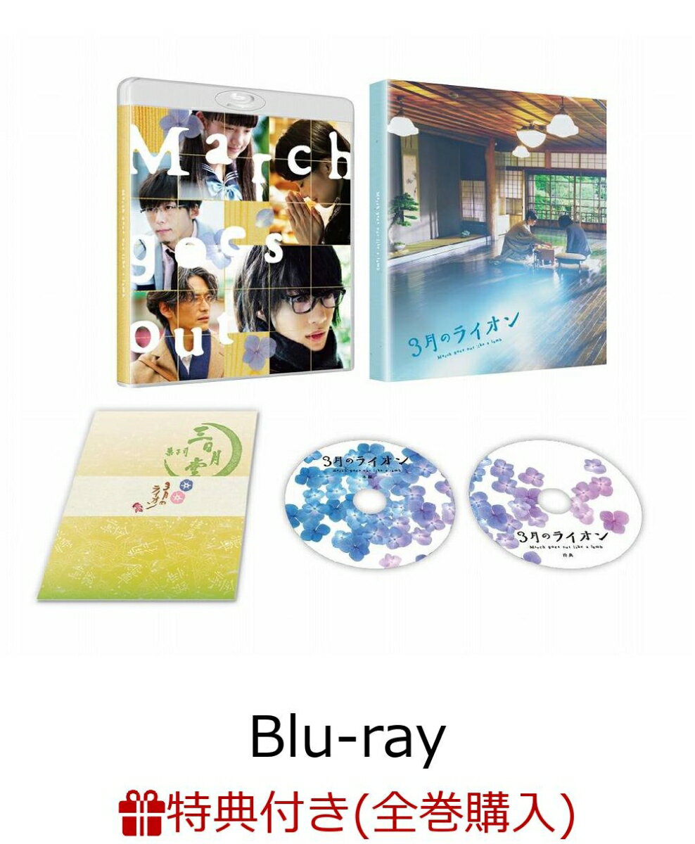 【全巻購入特典対象】3月のライオン[後編] Blu-ray 豪華版(Blu-ray1枚＋DVD1枚)【Blu-ray】