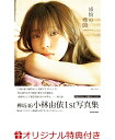 【楽天ブックス限定特典付き】小林由依1st写真集「感情の構図」 [ 小林　由依 ]