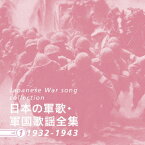 日本の軍歌・軍国歌謡全集 vol.1 1932-1943 [ (国歌/軍歌) ]