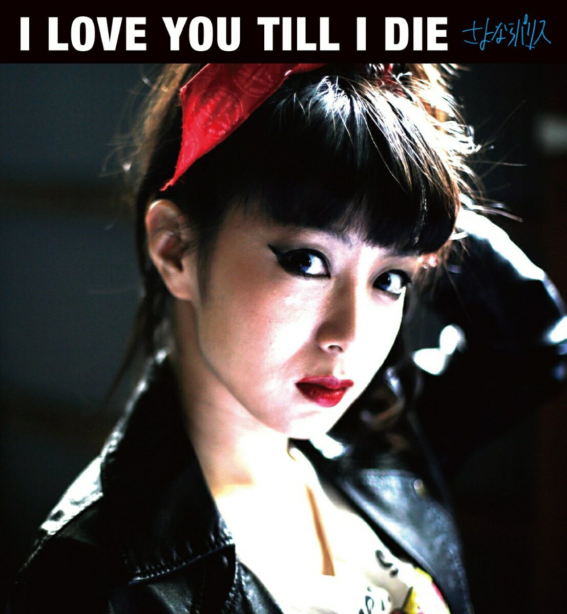 I LOVE YOU TILL I DIE [ ����ʤ�ѥꥹ ]