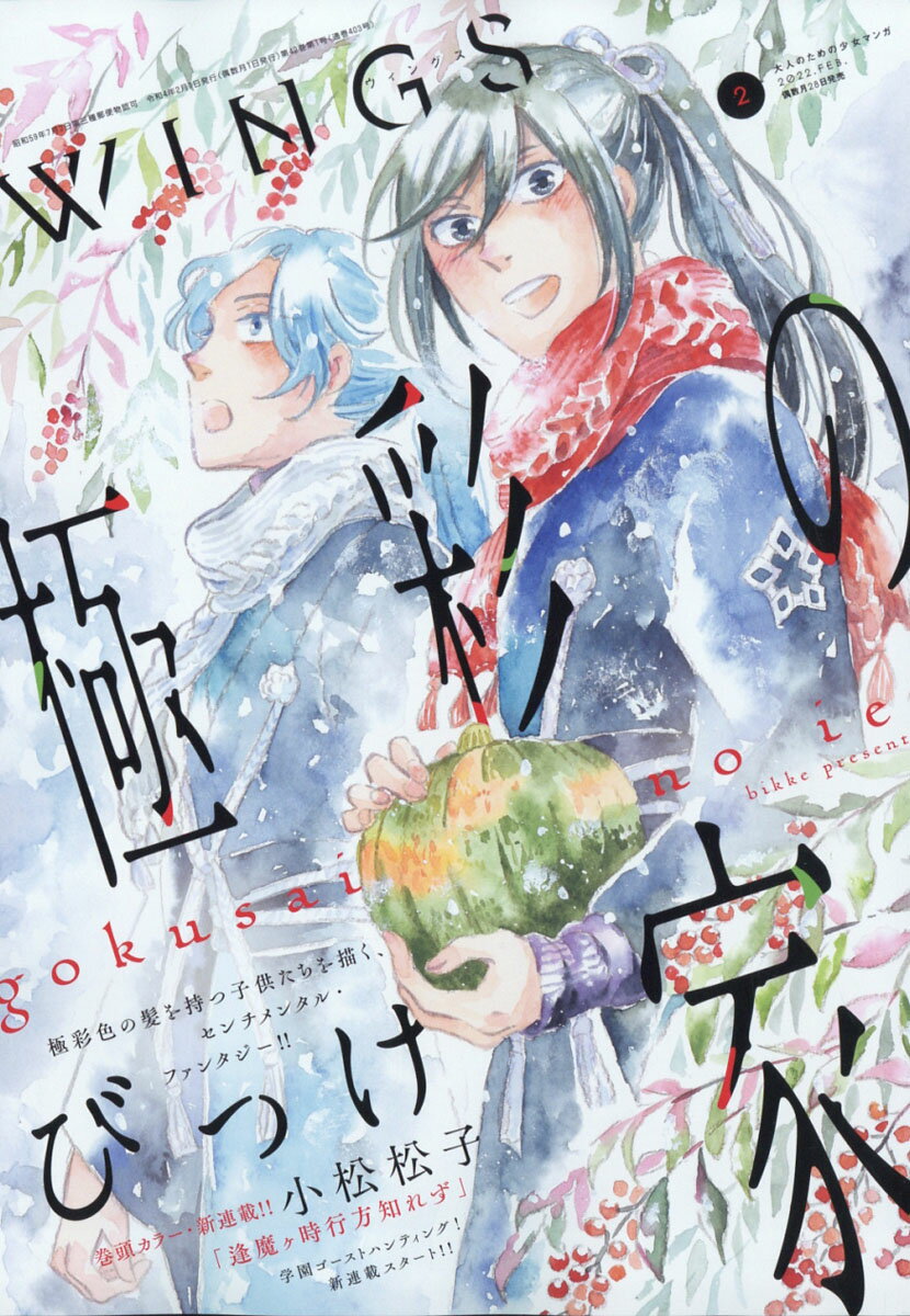 Wings (ウィングス) 2022年 02月号 [雑誌]