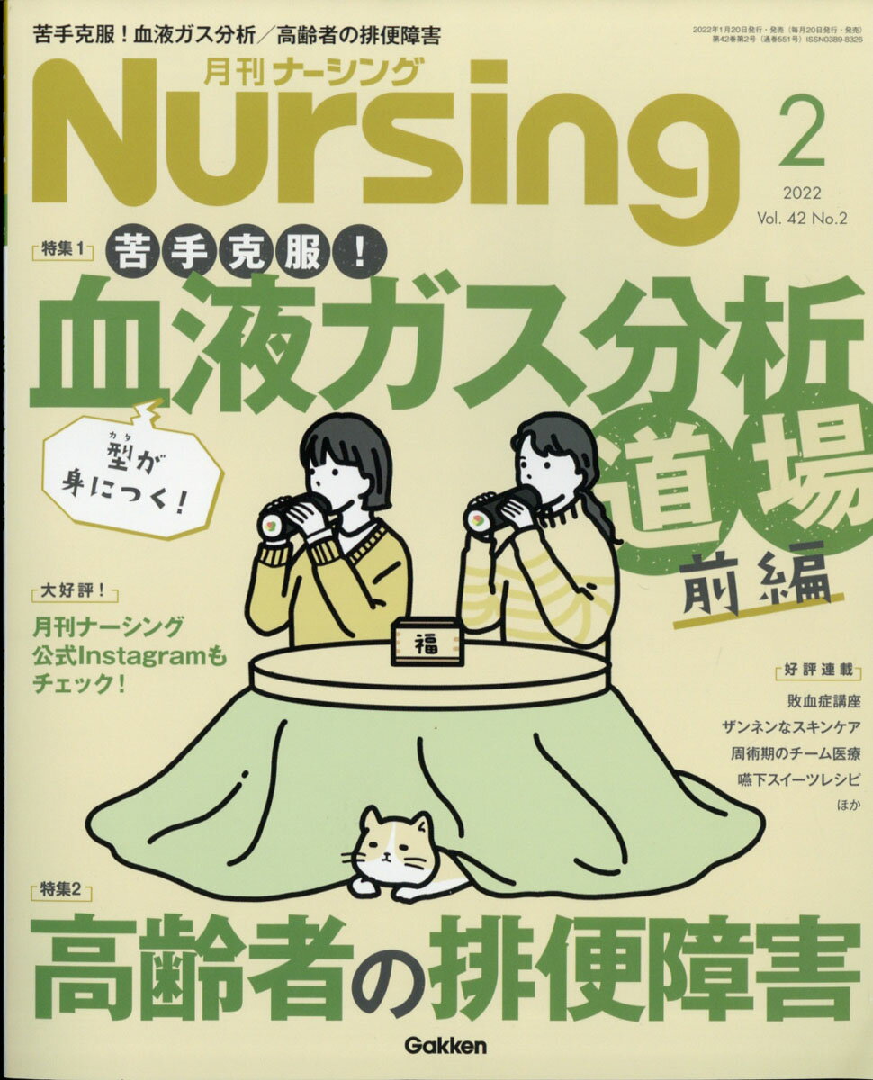 月刊 NURSiNG (ナーシング) 2022年 02月号 [雑誌]
