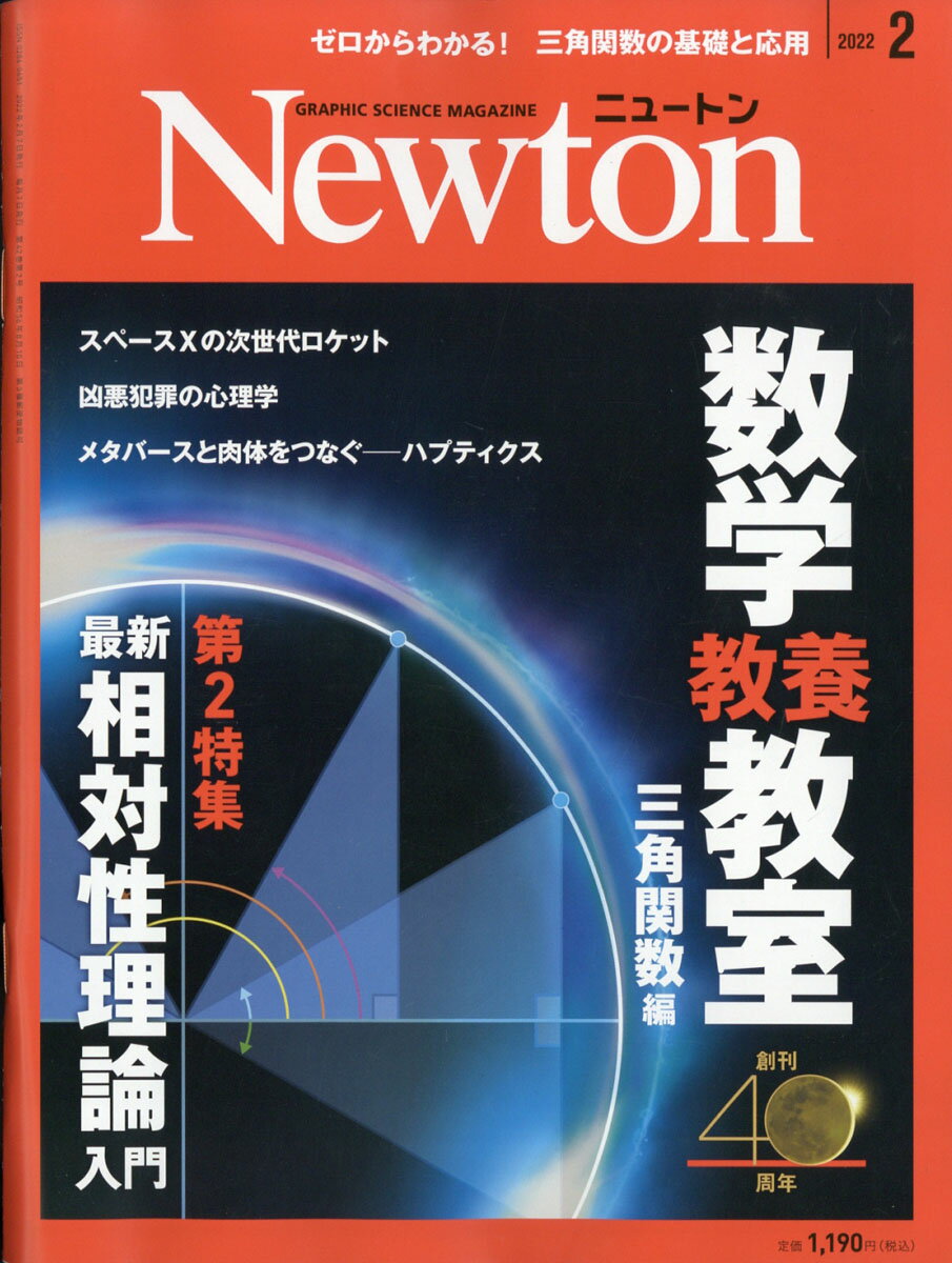 Newton (ニュートン) 2022年 02月号 [雑誌]