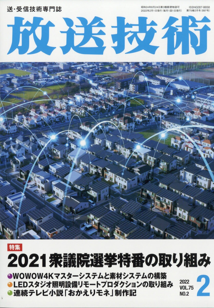 放送技術 2022年 02月号 [雑誌]