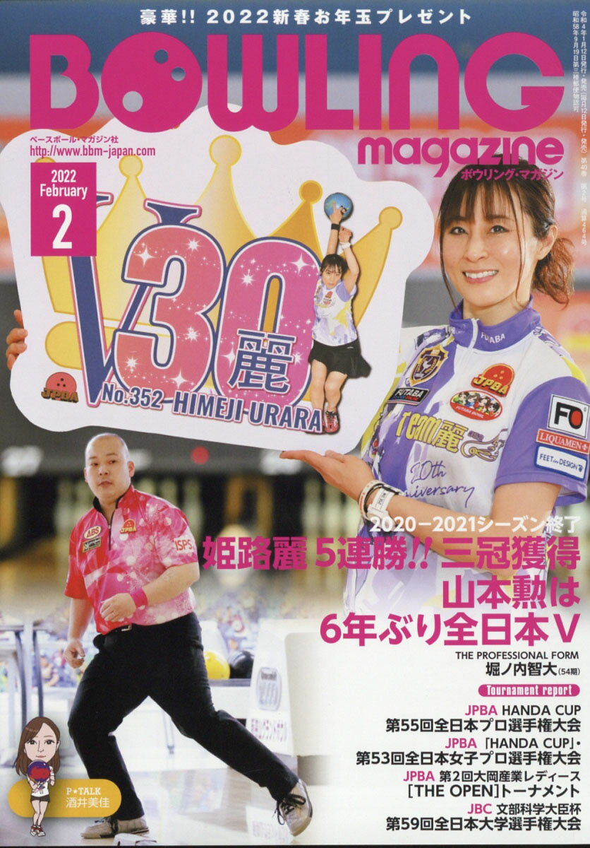 BOWLING magazine (ボウリング・マガジン) 2022年 02月号 [雑誌]