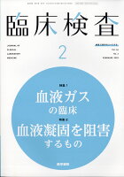 臨床検査 2022年 02月号 [雑誌]