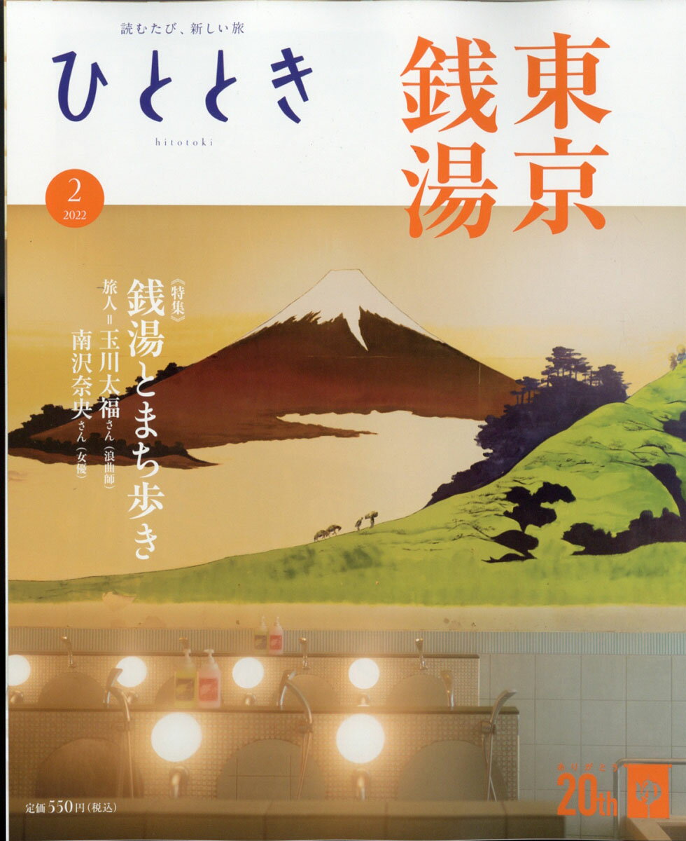 ひととき 2022年 02月号 [雑誌]