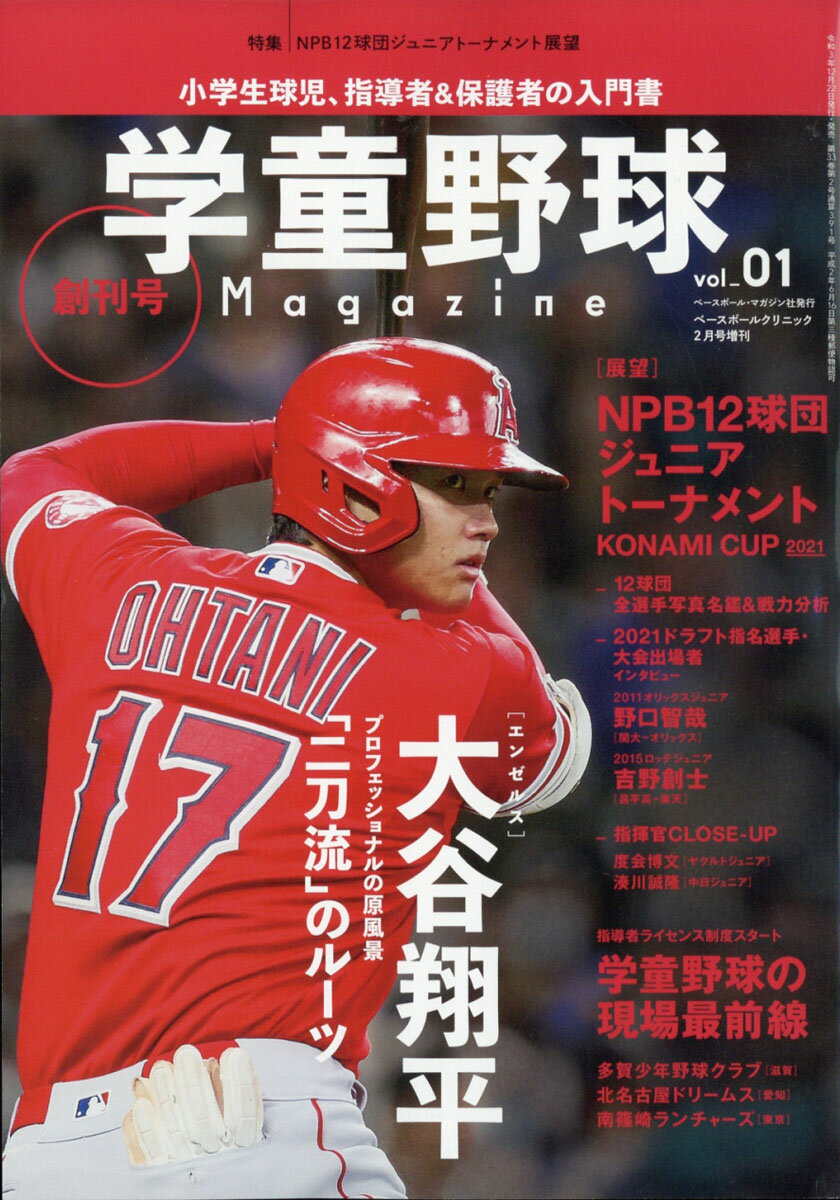 Baseball Clinic (ベースボール・クリニック) 増刊 学童野球マガジン vol.1 2022年 02月号 [雑誌]