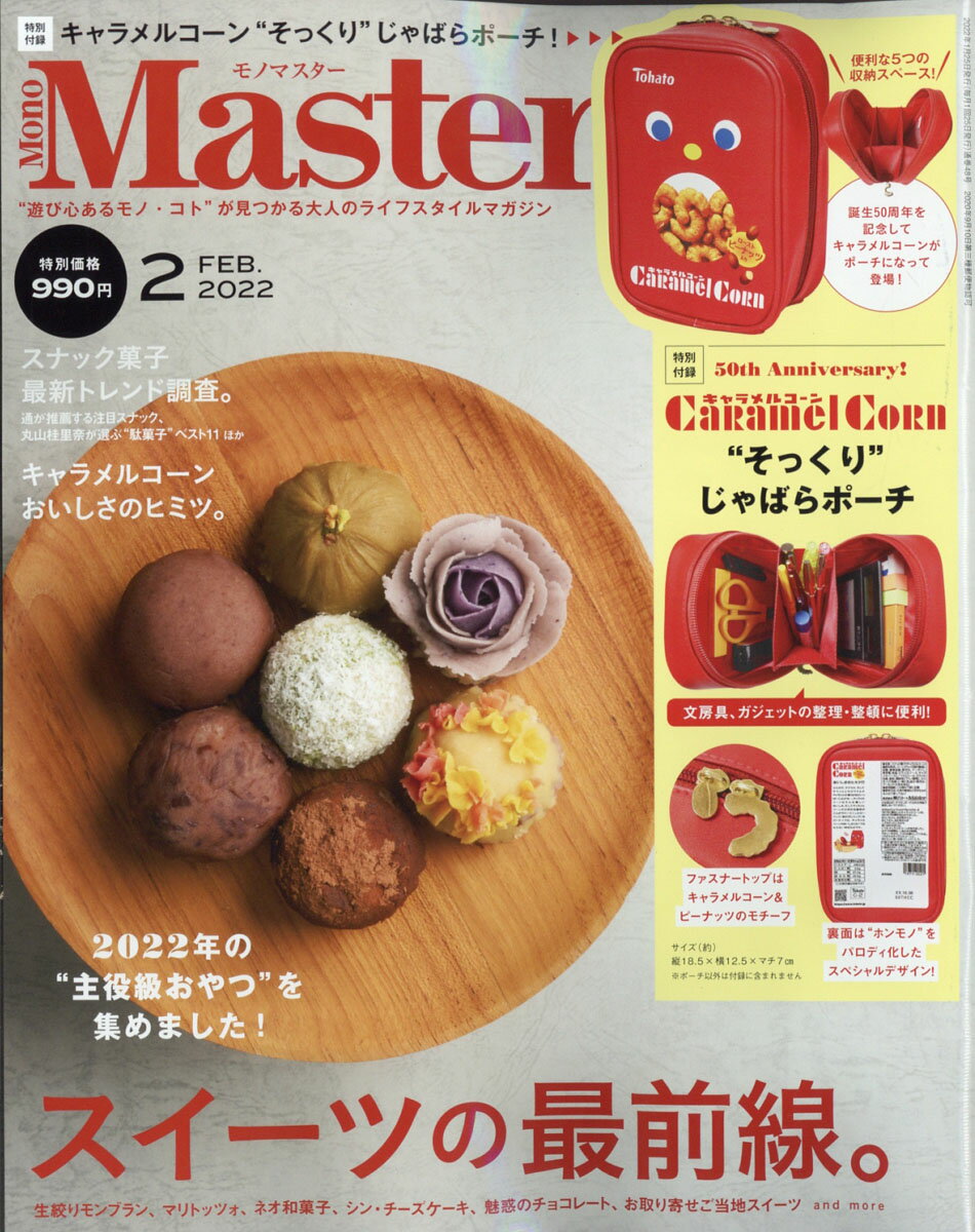 Mono Master (モノ マスター) 2022年 02月号 [雑誌]