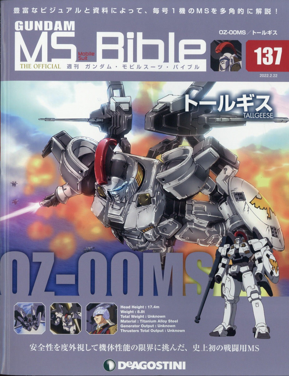週刊 ガンダムモビルスーツバイブル 2022年 2/22号 [雑誌]