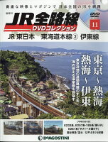 隔週刊 JR全路線DVDコレクション 2022年 2/22号 [雑誌]