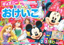 ディズニー　たのしいおけいこ（2・3・4歳） （学研わくわく知育ドリル） [ 榊原洋一 ]