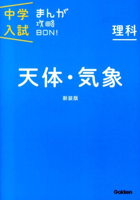 理科　天体・気象　新装版 まんがではじめる中学入試対策！ （中学入試まんが攻略BON！　8） [ 学研教育出版 ]