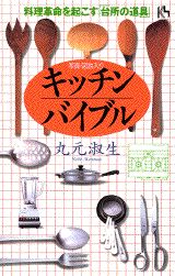 キッチン・バイブル
