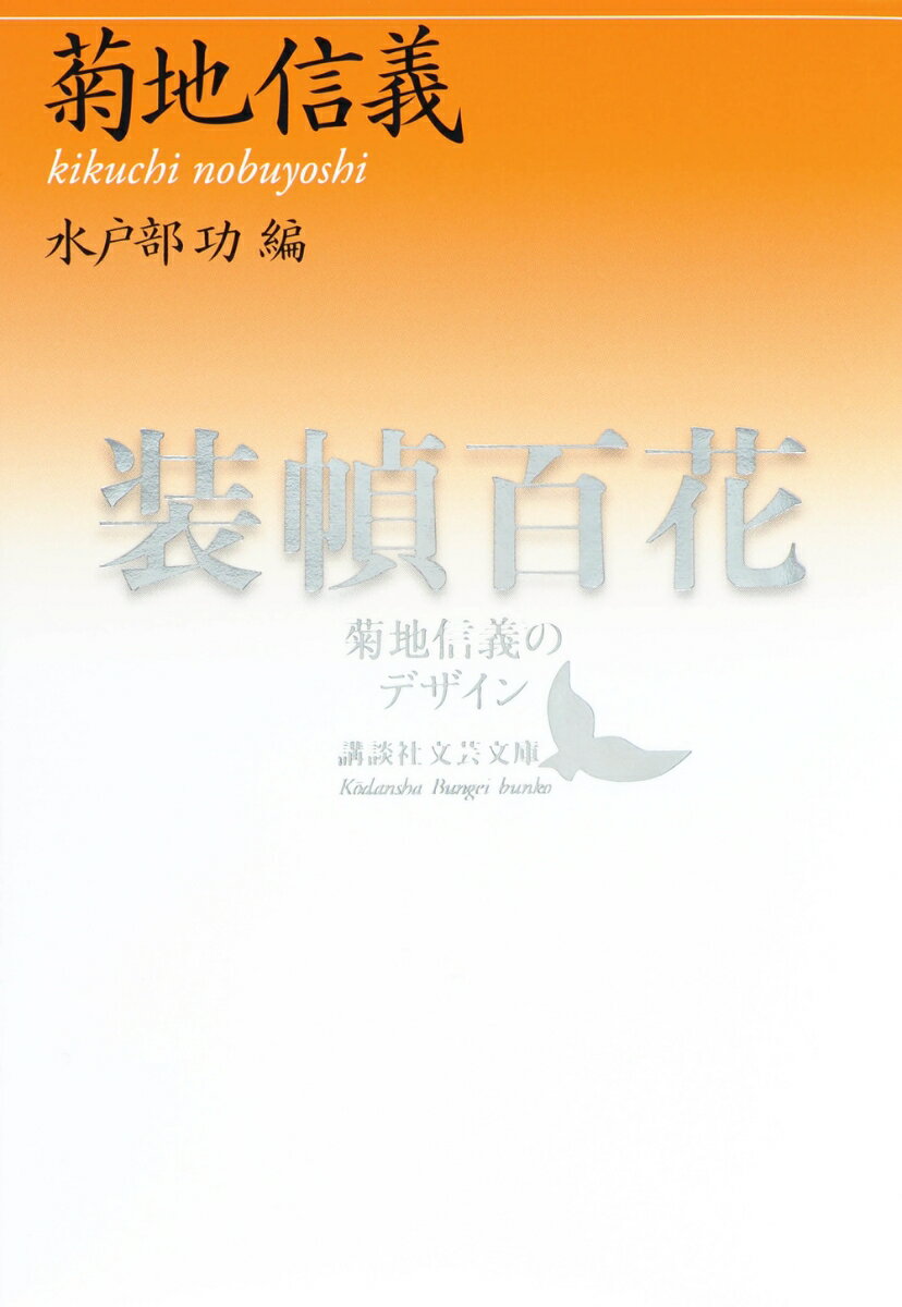 装幀百花　菊地信義のデザイン