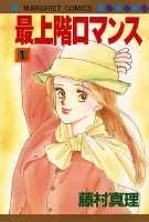 最上階ロマンス（1）