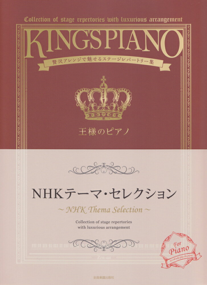 王様のピアノ　NHKテーマ・セレクション 贅沢アレンジで魅せるステージレパートリー集