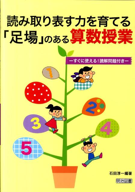 読み取り表す力を育てる「足場」のある算数授業
