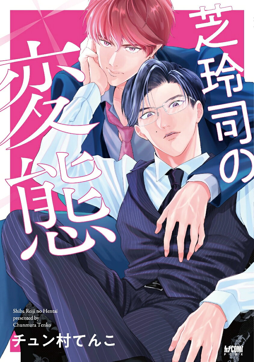芝玲司の変態
