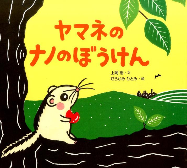 ヤマネのナノのぼうけん