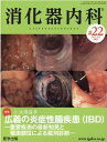 消化器内科（♯22（Vol．3 No．9） 特集：広義の炎症性腸疾患（IBD） 重要疾患の最新知見と罹患