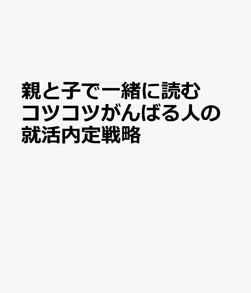 親と子で一緒に読む コツコツがんばる人の就活内定戦略