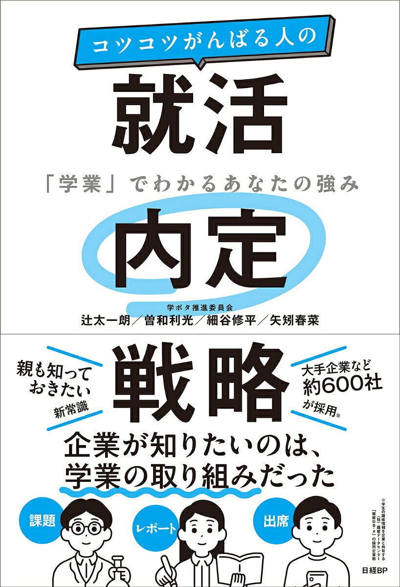 コツコツがんばる人の就活内定戦略