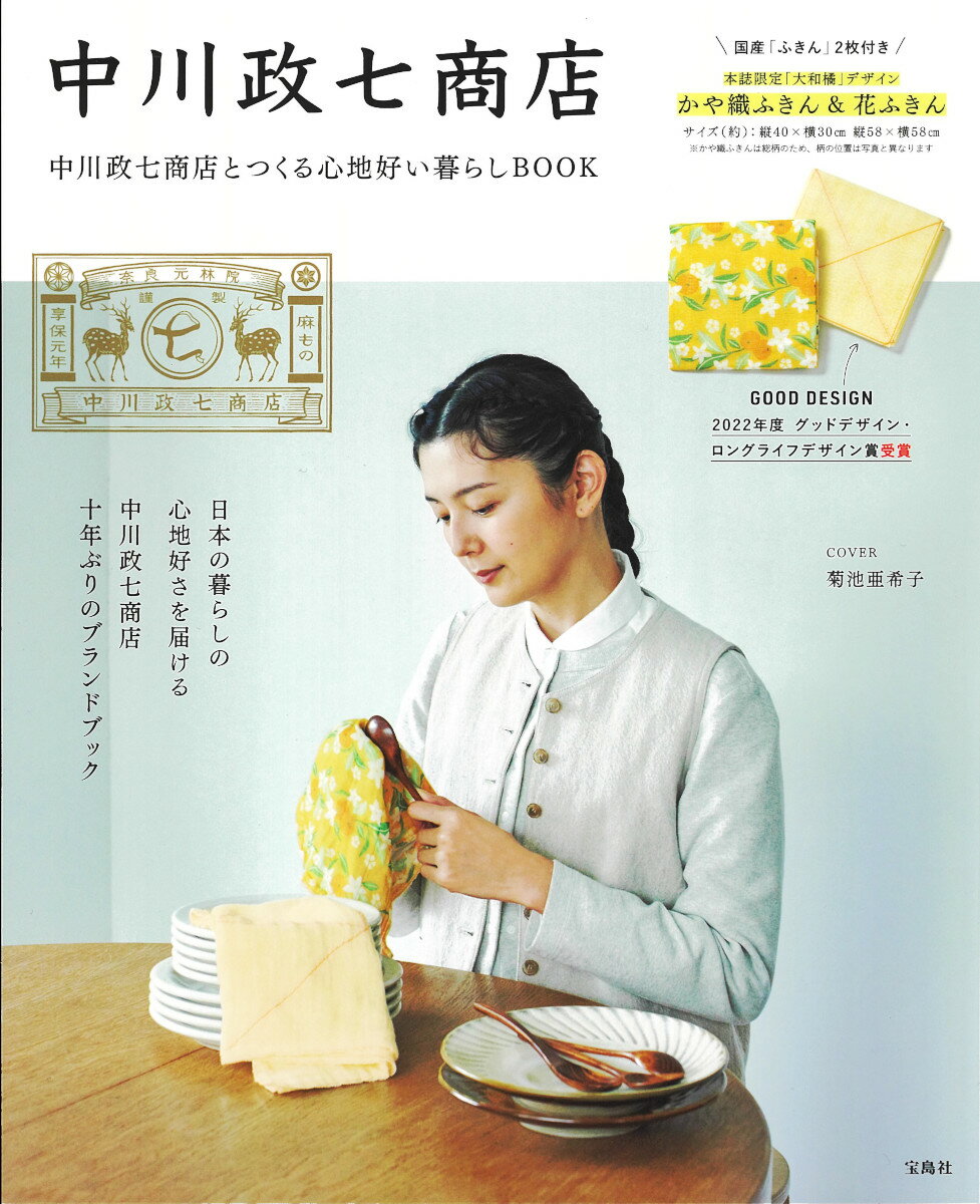 中川政七商店とつくる心地好い暮らしBOOKのサムネイル